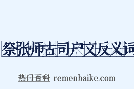 祭张师古司户文反义词是什么意思的图片
